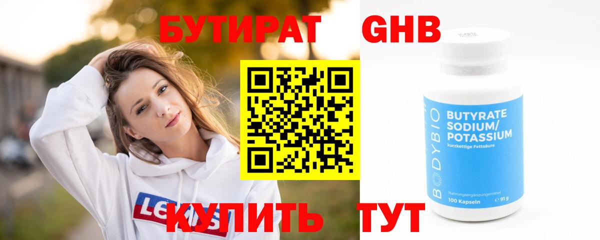 БУТИРАТ оксибутират Старый Оскол