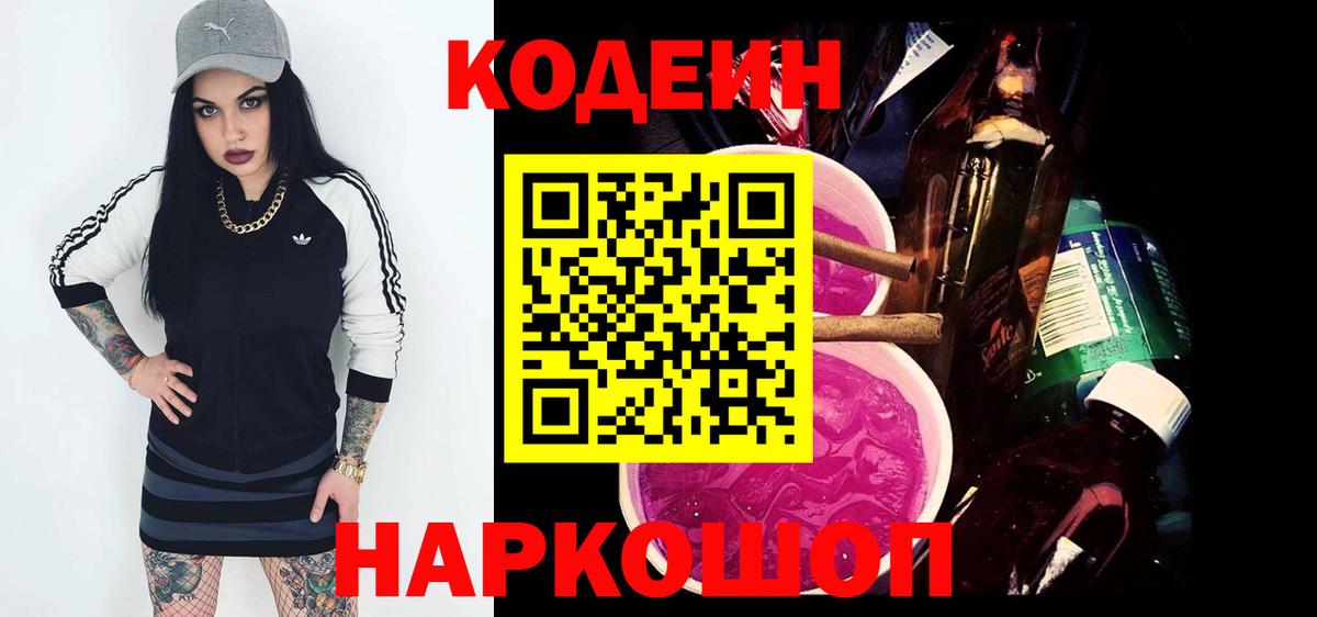 Кодеин Purple Drank  Кодеиновый сироп Lean Purple Drank  Старый Оскол  Вход с VPN 
