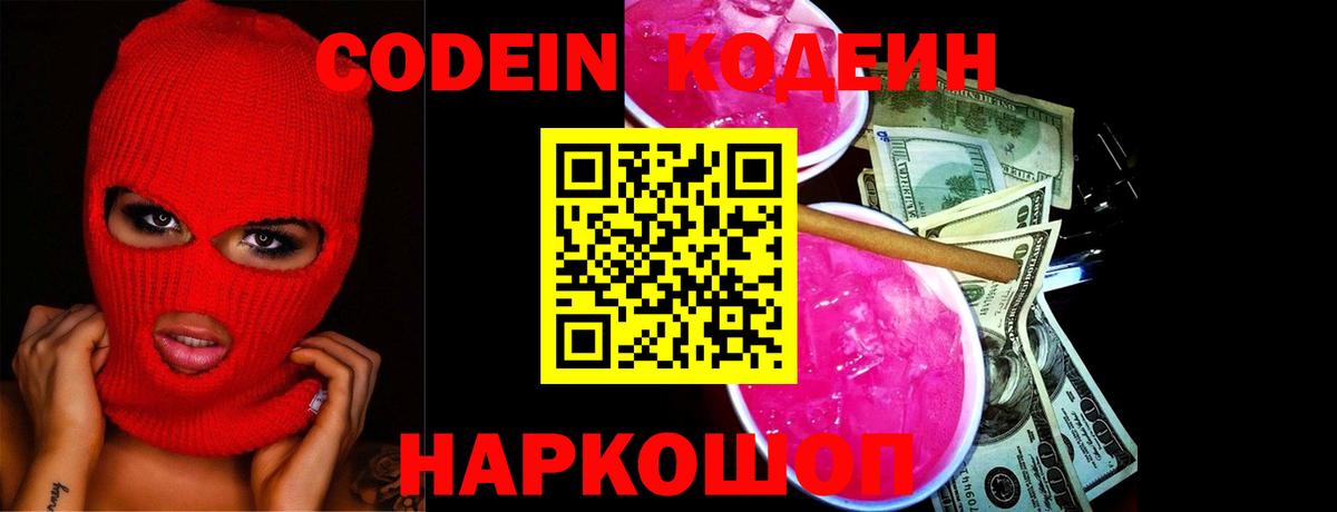 Codein напиток Lean (лин) Старый Оскол